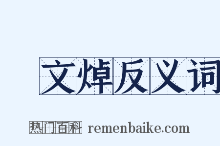鄭文焯反义词是什么意思的图片